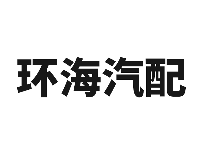 環海汽配